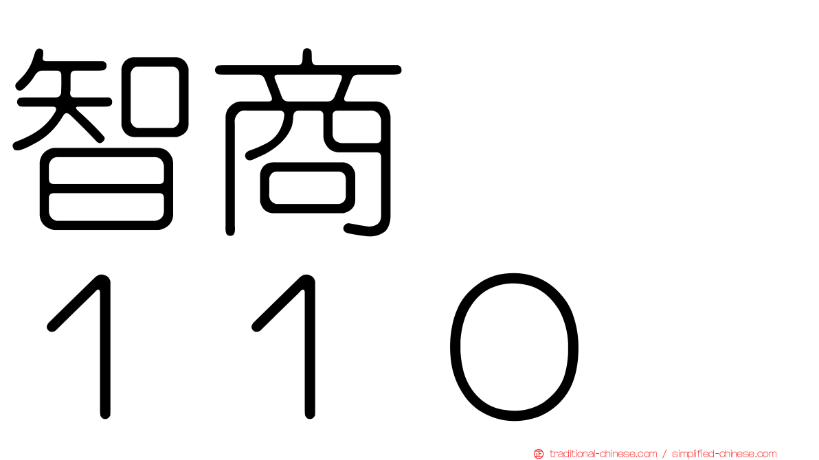 智商　　１１０